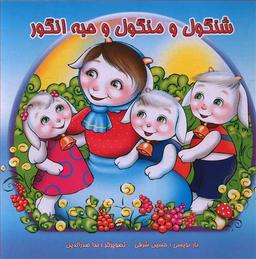 عکس شنگول منگول حبه انگور