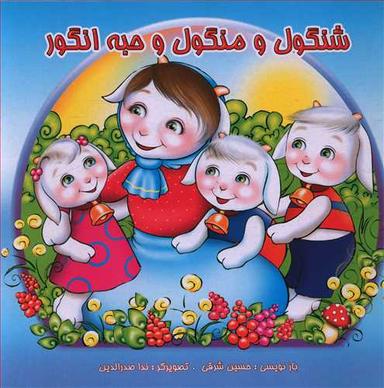 عکس شنگول منگول حبه انگور