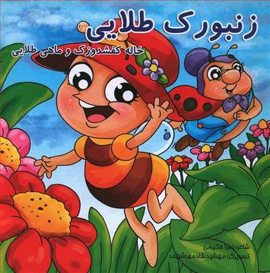 عکس زنبورک طلایی خاله کفشدوزک و ماهی طلایی