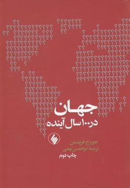 عکس جهان در ۱۰۰ سال آینده