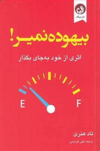 عکس بیهوده نمیر (اثری از خود به جای بگذار)