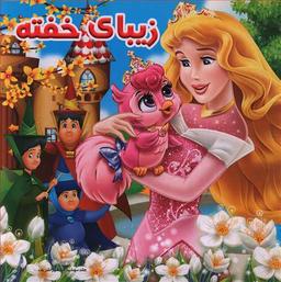 عکس زیبای خفته