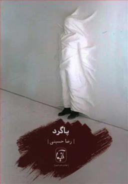 عکس پاگرد