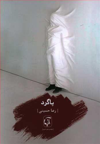 عکس پاگرد