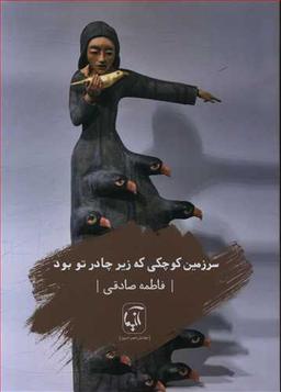 عکس سرزمین کوچکی که زیر چادر تو بود