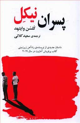 عکس پسران نیکل (خانه فرهنگ و هنرگویا)