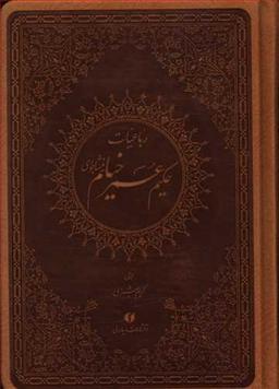 عکس رباعیات خیام نیشابوری (جیبی) (ترمو)