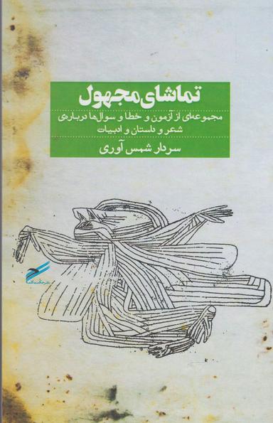 عکس تماشای مجهول