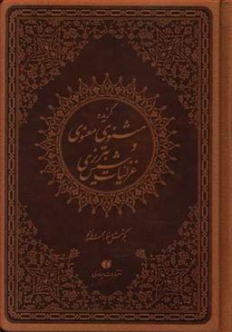 عکس گزیده مثنوی معنوی و غزلیات شمس تبریزی (جیبی) (ترمو)