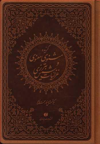 عکس گزیده مثنوی معنوی و غزلیات شمس تبریزی (جیبی) (ترمو)