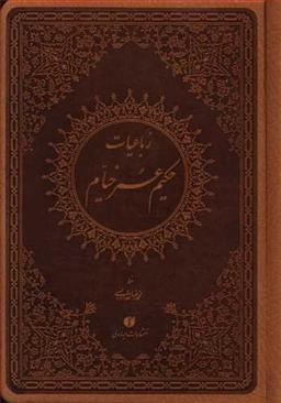عکس رباعیات خیام (جیبی) (ترمو) (خداویسی)