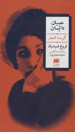 عکس عصیان تا ایمان