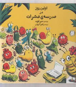 عکس اولین روز در مدرسهٔ حشرات