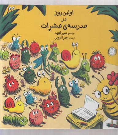 عکس اولین روز در مدرسهٔ حشرات