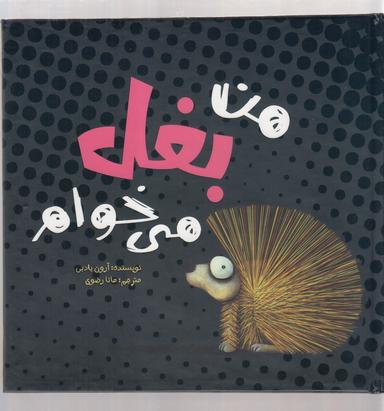 عکس من بغل می‌خوام
