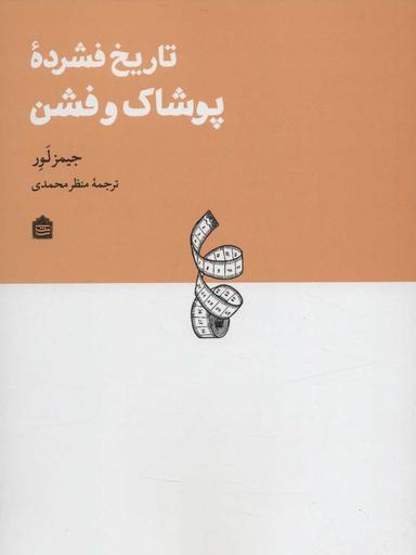 عکس تاریخ فشردهٔ پوشاک و فشن