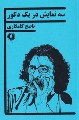 عکس سه نمایش در یک دکور