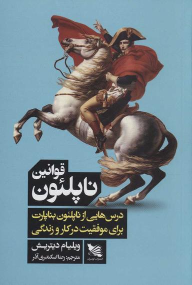 عکس قوانین ناپلئون