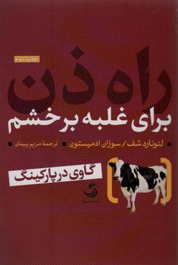 عکس راه ذن برای غلبه بر خشم؛ گاوی در پارکینگ