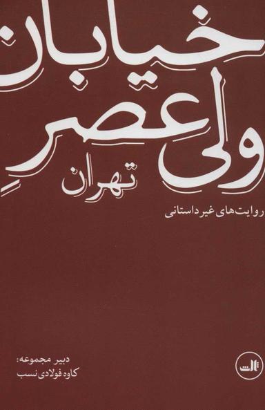 عکس خیابان ولی عصر تهران