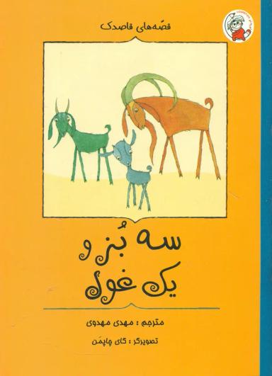 عکس سه بز و یک غول
