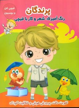 عکس رنگ‌آمیزی پرندگان