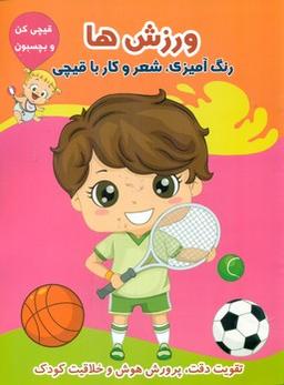 عکس رنگ‌آمیزی ورزش‌ها