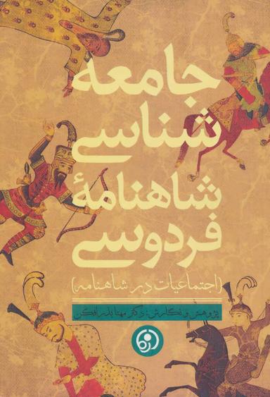 عکس جامعه‌شناسی شاهنامهٔ فردوسی