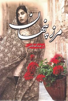 عکس مرز پنهان