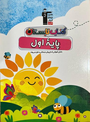عکس تابستان اول دبستان قلم چی