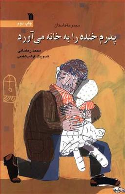 عکس پدرم خنده را به خانه می‌آورد