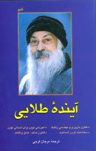 عکس آینده طلایی اشو