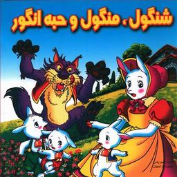 عکس شنگول منگول و حبه انگور