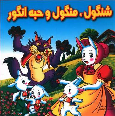 عکس شنگول منگول و حبه انگور