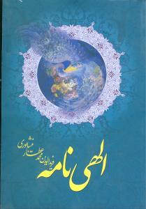 عکس الهی‌نامه