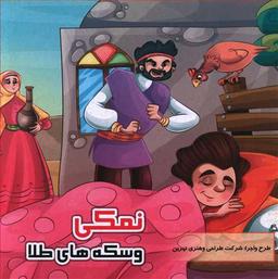 عکس نمکی و سکه‌های طلا