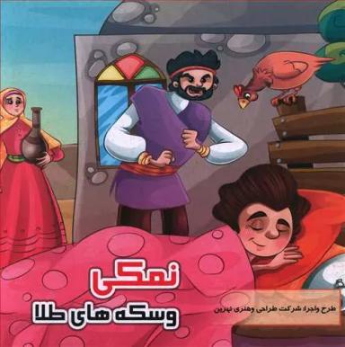 عکس نمکی و سکه‌های طلا