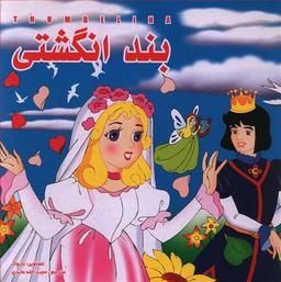 عکس بند انگشتی