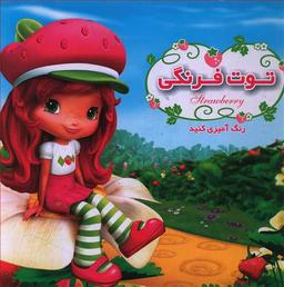 عکس رنگ آمیزی کنید (توت فرنگی)