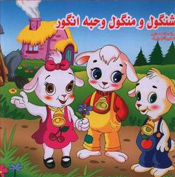 عکس شنگول و منگول و حبه انگور