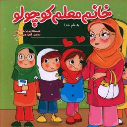 عکس خانم معلم کوچولو