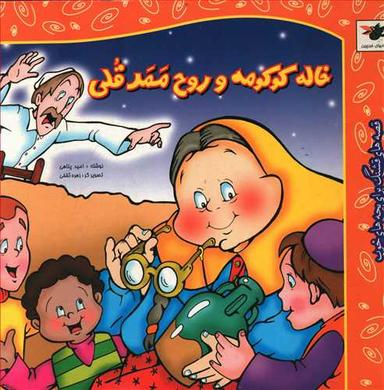 عکس خاله کوکومه و روح ممد قلی