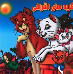 عکس گربه‌های اشرافی
