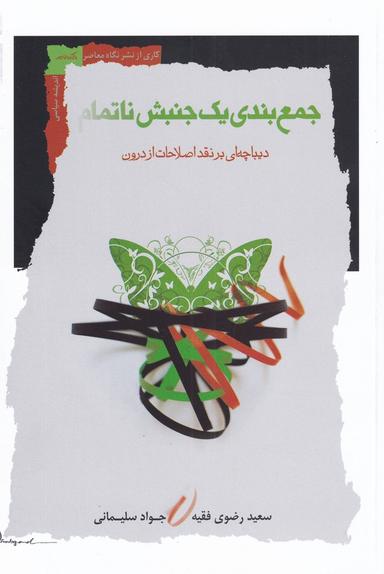 عکس جمع‌بندی یک جنبش ناتمام