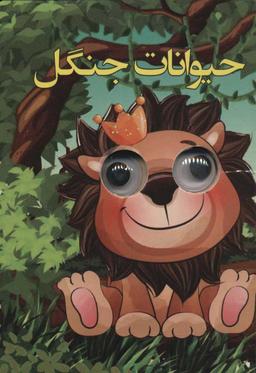 عکس حیوانات جنگل
