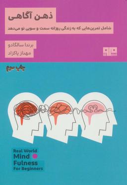 عکس ذهن آگاهی شامل تمرین‌هایی که به زندگی روزانه سمت و سویی نو می‌دهد