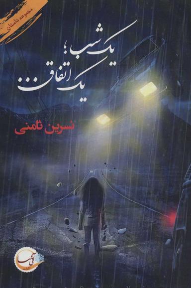 عکس یک شب… یک اتفاق…
