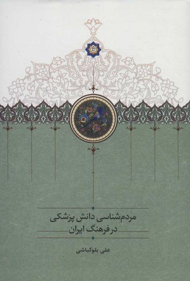عکس مردم‌شناسی دانش پزشکی در فرهنگ ایران