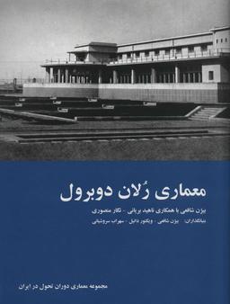 عکس معماری رلان دوبرول