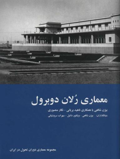 عکس معماری رلان دوبرول